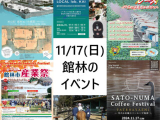 11月17日(日)館林のイベントまとめ