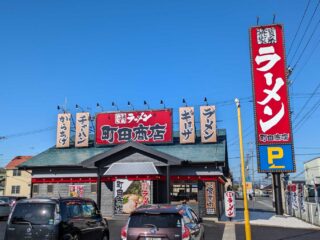 家系ラーメン『町田商店 館林店』オープン！