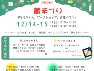 蔵まつり@館林市 2024.12.14-15