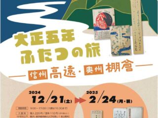 第９回新収蔵資料展「大正五年ふたつの旅―信州高遠・奥州棚倉―」@田山花袋記念文学館 2024.12.21-2025.2.24