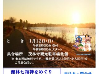 たてばやしふれあいウォーク 館林七福神めぐり 参加者募集中 2025.1.12