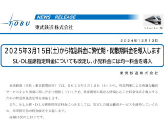 2025年3月15日より東武鉄道が特急料金に繁忙期・閑散期料金を導入