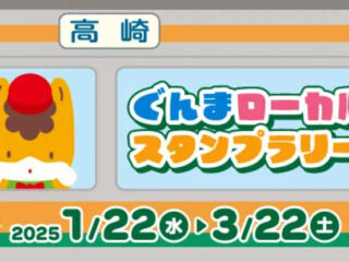 「ぐんまローカルスタンプラリーⅡ」群馬県・埼玉県・栃木県の鉄道を使ってスタンプを集めよう！