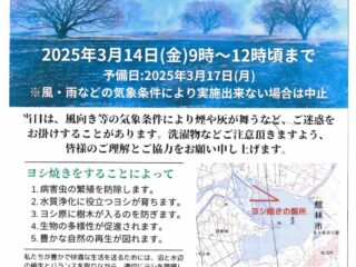 令和６年度 多々良沼のヨシ焼き 2025.3.14