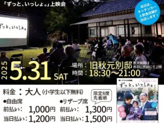 SORANOMONシアター 「ずっと、いっしょ。」上映会@旧秋元別邸 2025.5.31