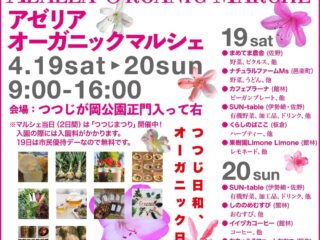 アゼリアオーガニックマルシェ@つつじが岡公園 2025.4.19-20