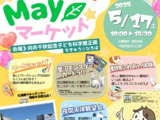 科学館 May マーケット@館林市 2025.5.17