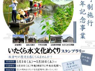 板倉町制施行70周年「いたくら水文化めぐりスタンプラリー」関連イベントまとめ 2025.5.3-10