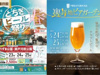 栃木市のビアフェス2つ 「蔵の街とちぎビール祭り『春』2025」5.23-25&「FUNATSUKIBA裏路地ビアガーデン」5.24-25