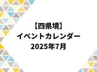イベントカレンダー 2025年7月