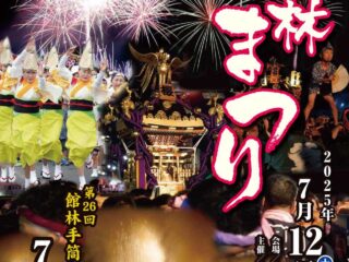 第54回館林まつり 2025.7.12-13