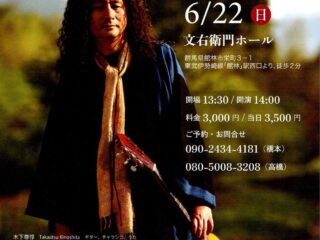 木下尊惇 フォルクローレコンサート@館林市 2025.6.22