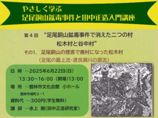 やさしく学ぶ 足尾銅山鉱毒事件と田中正造入門講座@館林市 2025.6.22