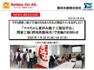 マルちゃん夏休み親子工場見学会@館林市 2025.7.23-24