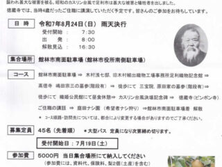 フィールドワーク『鉱毒被害の激甚地、足利市を訪ねる』 2025.8.24