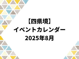 イベントカレンダー 2025年8月