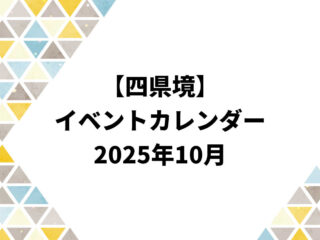 イベントカレンダー 2025年10月