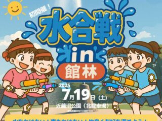 水合戦 in 館林@近藤沼公園 2025.7.19
