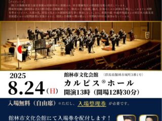 陸上自衛隊東部方面音楽隊サマーコンサートin館林@カルピスホール 2025.8.24