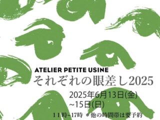 ATELIER PETITE USINE それぞれの眼差し展 2025@館林市 2025.6.13-15
