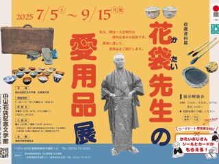 花袋先生の愛用品展@田山花袋記念文学館 2025.7.5-9.15