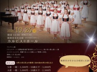 チェコ少女合唱団《イトロ》@カルピスホール 2025.10.26