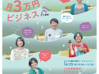 令和7年度「わたしたちの月3万円ビジネス㏌たてばやし」無料体験ワークショップ＆6回連続講座