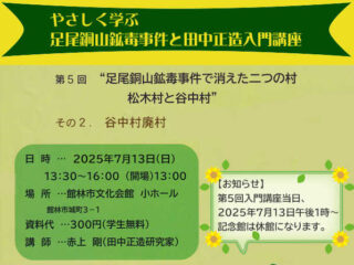 やさしく学ぶ 足尾銅山鉱毒事件と田中正造入門講座 第5回@館林市 2025.7.13