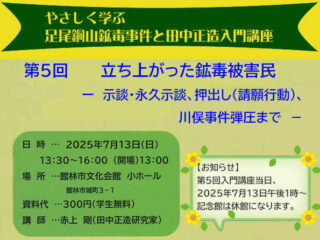 やさしく学ぶ 足尾銅山鉱毒事件と田中正造入門講座 第5回@館林市 2025.7.13