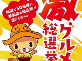 今年は様々な《激》『令和7年度 激グルメ総選挙』開催!【2025】