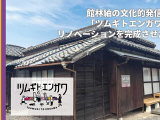 館林紬再興をめざす合同会社 紬•組がクラウドファンディングを開始！