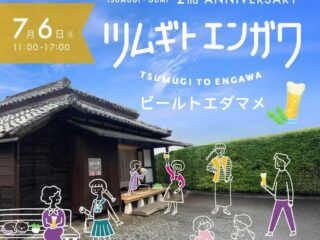 ツムギトエンガワ de ビールトエダマメ @館林市 2025.7.6