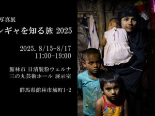 新畑克也 写真展『ロヒンギャを知る旅 2025』&公開セミナー『ロヒンギャの未来のために 2025』＠館林市 2025.8.15-17