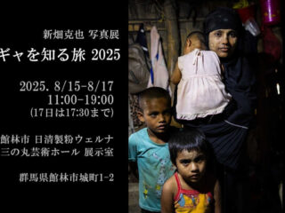 新畑克也 写真展『ロヒンギャを知る旅 2025』&公開セミナー『ロヒンギャの未来のために 2025』＠館林市 2025.8.15-17
