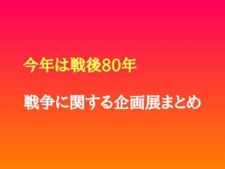 終戦から80年 企画展などまとめ【2025年夏】