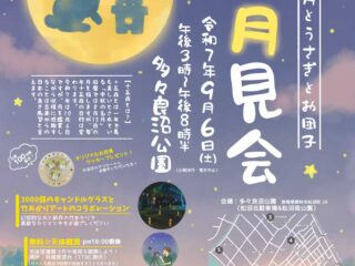 お月見会 ～ちょっと早めの中秋の名月とうさぎとお団子～@多々良沼公園 2025.9.6