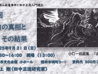 やさしく学ぶ 足尾銅山鉱毒事件と田中正造入門講座 第6回@館林市 2025.9.21