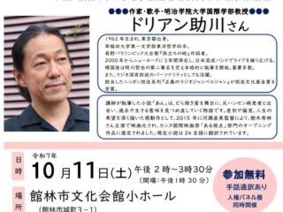 「私たちはなぜ生まれてきたのか？」令和7年度館林市人権尊重都市宣言記念講演会 2025.10.11