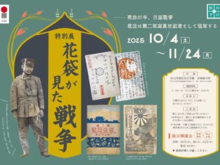 特別展「花袋が見た戦争」@田山花袋記念文学館 2025.10.4-11.24