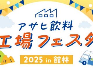 【カルピス】アサヒ飲料工場フェスタ 2025 in 館林 2025.10.12