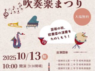 第1回たてばやし吹奏楽まつり 2025.10.13