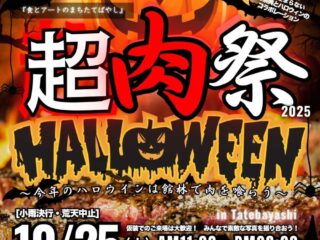 超肉祭＆Halloween in Tatebayashi 2025@館林城ゆめひろば 2025.10.25