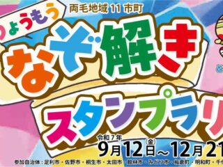【群馬】りょうもうなぞ解きスタンプラリー【栃木】 2025.9.12-12.21