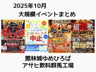 【館林城ゆめひろば】10月の館林は4週連続大規模イベント開催!!