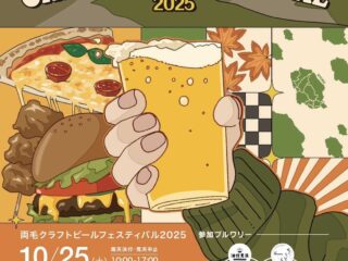 両毛クラフトビールフェスティバル2025@足利鑁阿寺 2025.10.25