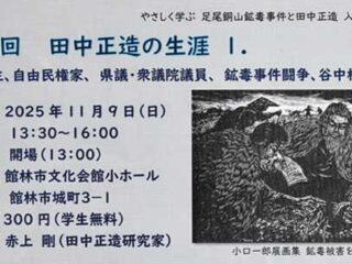 やさしく学ぶ 足尾銅山鉱毒事件と田中正造入門講座 第8回@館林市 2025.11.9