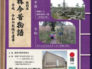 昭和100年特別展「館林今昔物語~昭和・平成・令和の記憶と遺産~」@館林市第一資料館 2025.10.25-12.27