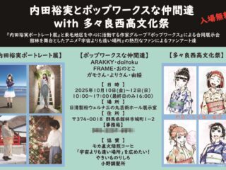 内田裕実&ポップワークスな仲間達 with 多々良西高文化祭@館林市 2025.10.10-12
