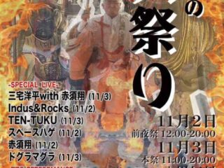 常楽寺の火祭り@館林市 2025.11.2-3