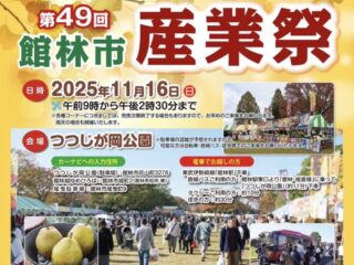 第49回 館林市産業祭@つつじが岡公園 2025.11.16